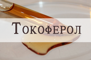Tocopherol