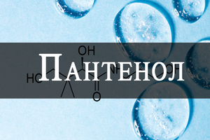 Panthenol