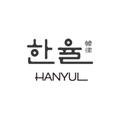 Hanyul