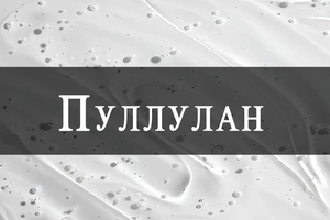 Pullulan