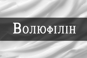Volufiline