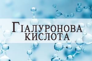 Hyaluronic Acid