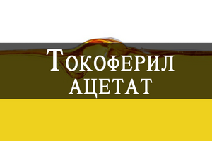 Tocopheryl Acetate